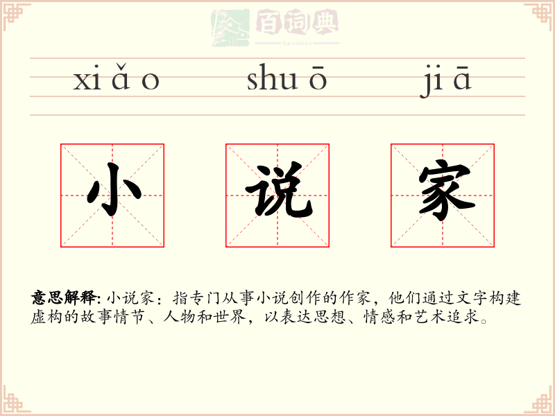 小说家