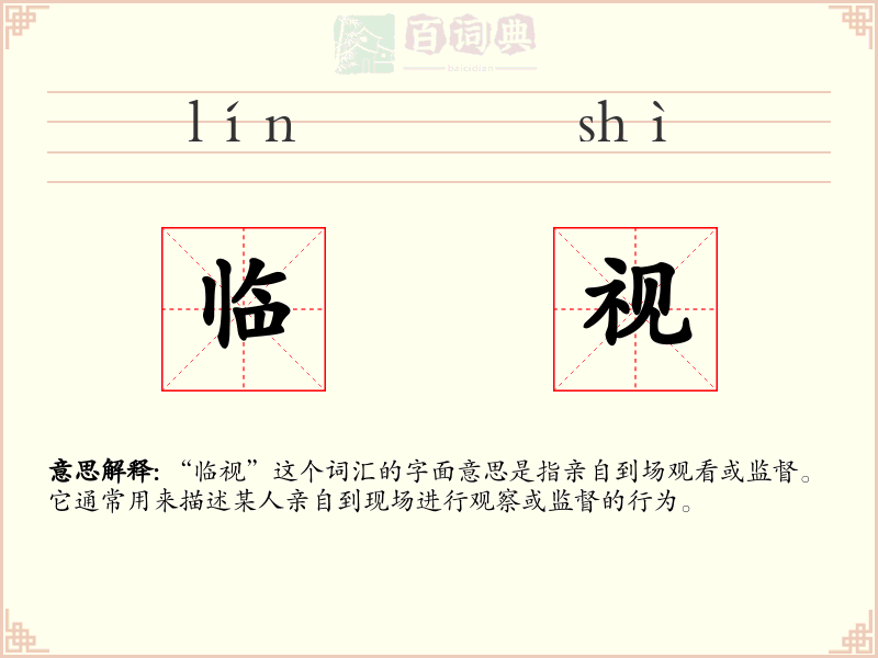临视