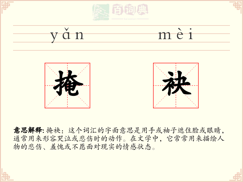 掩袂