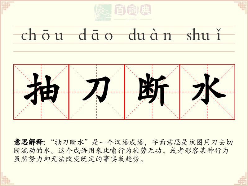 抽刀断水