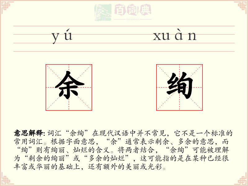 余绚