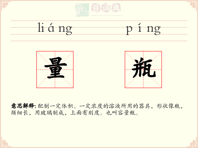 量瓶
