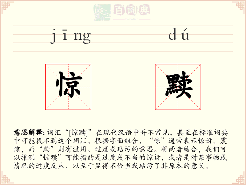 惊黩