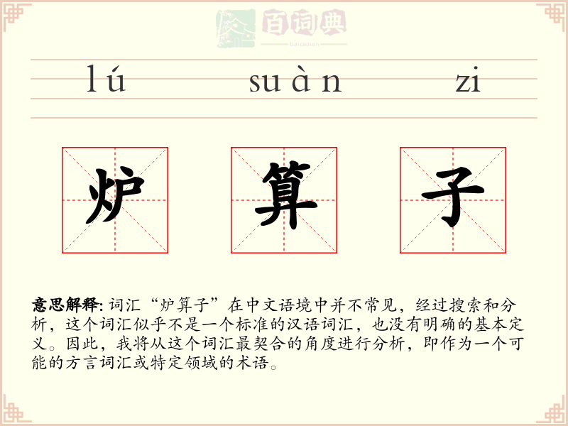 炉算子