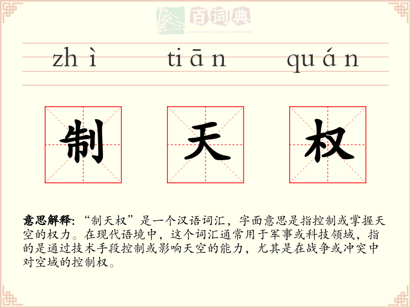 制天权