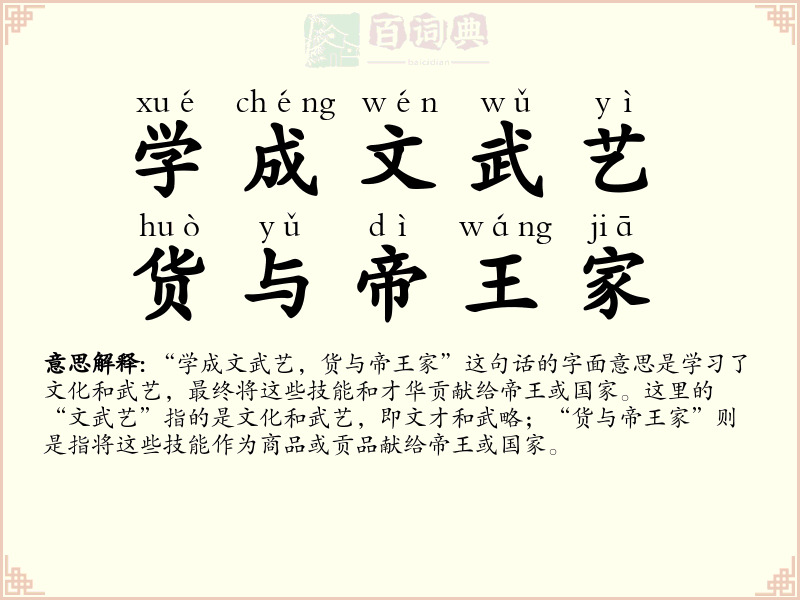 学成文武艺，货与帝王家