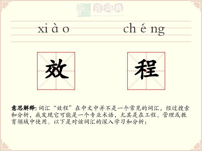 效程