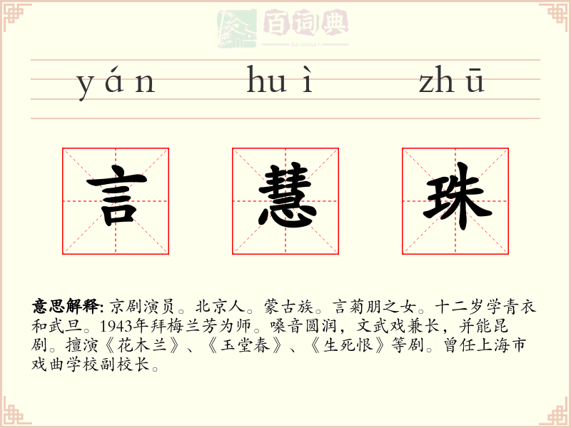言慧珠