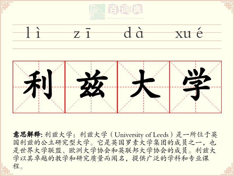 利兹大学