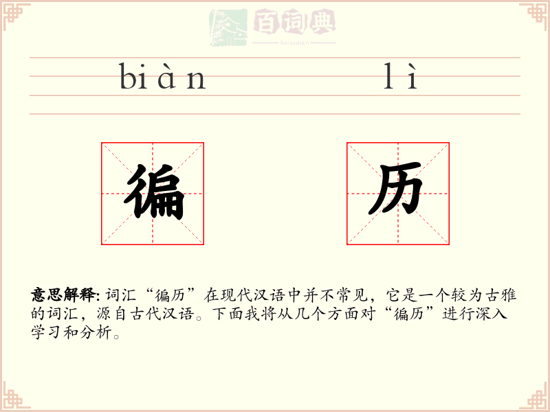 徧历