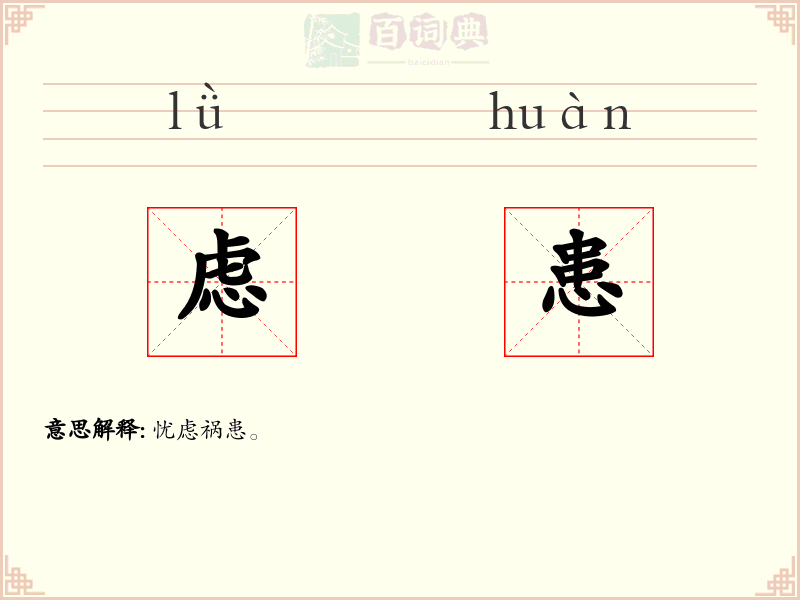 虑患