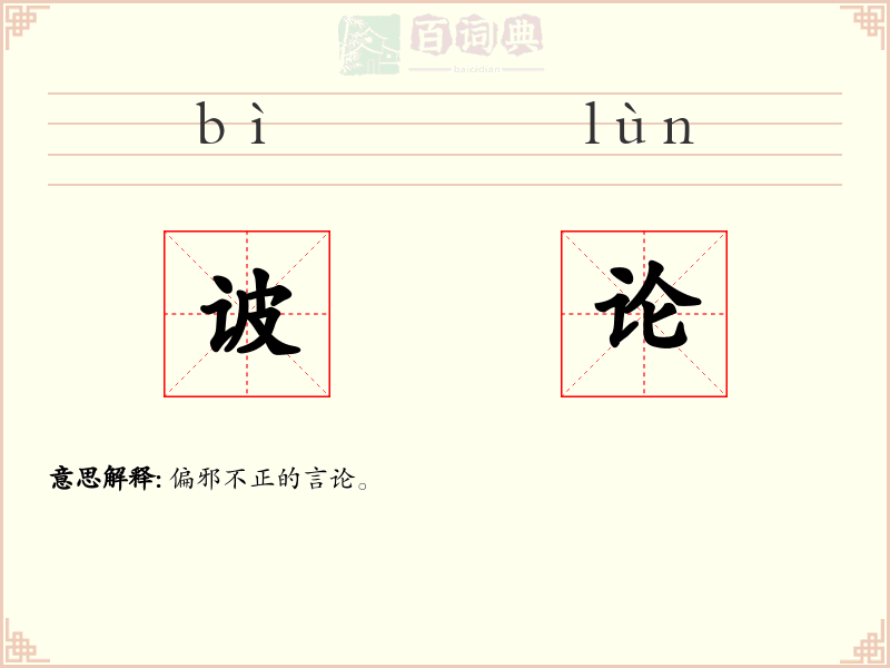 诐论