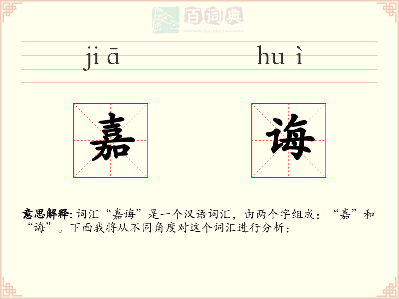 嘉诲