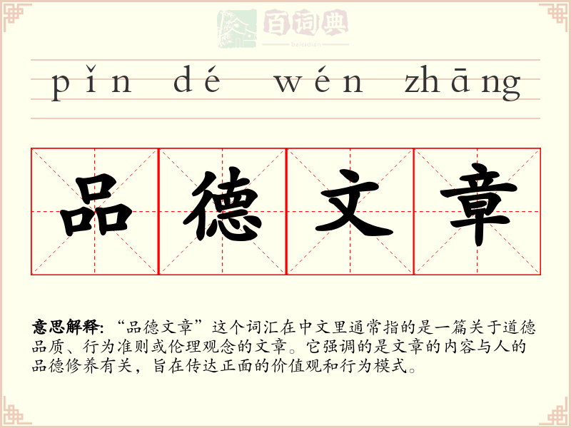 品德文章