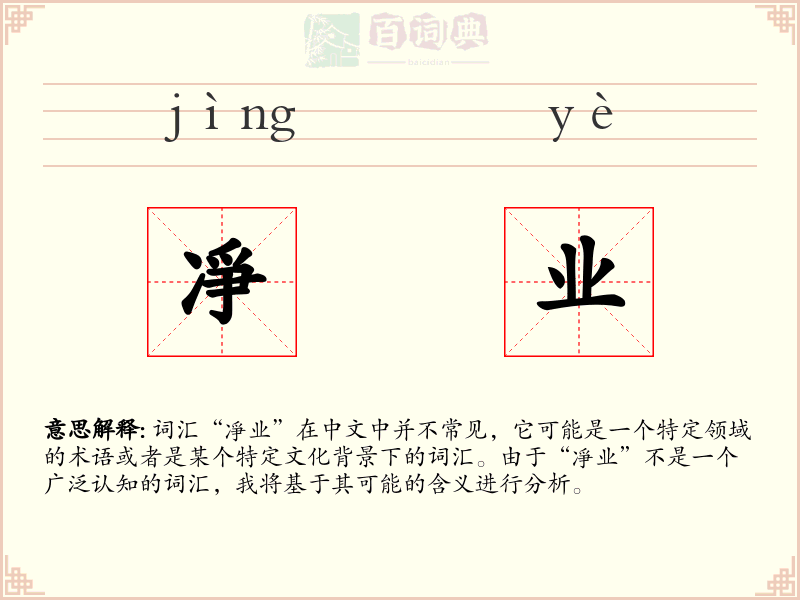 凈业