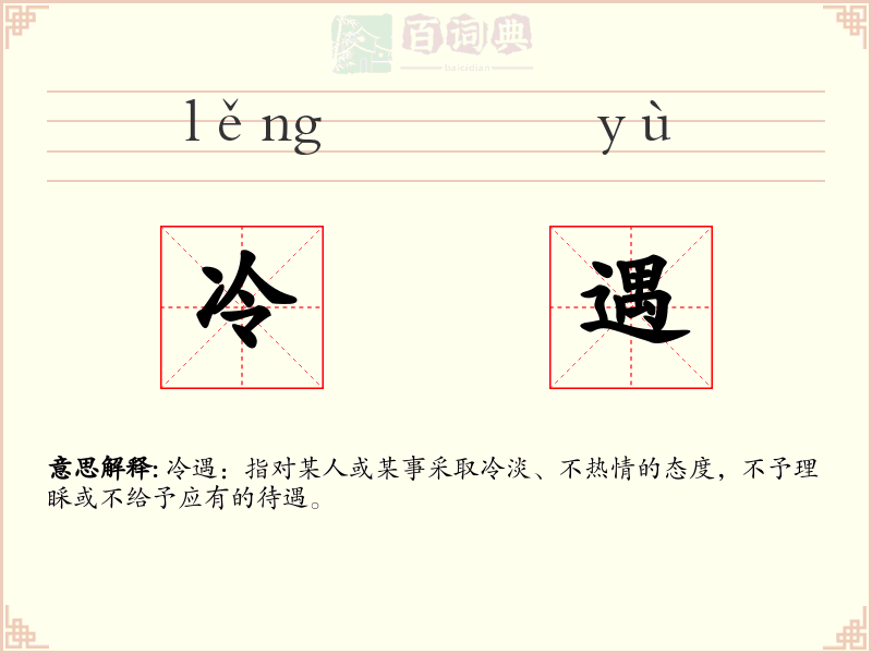 冷遇