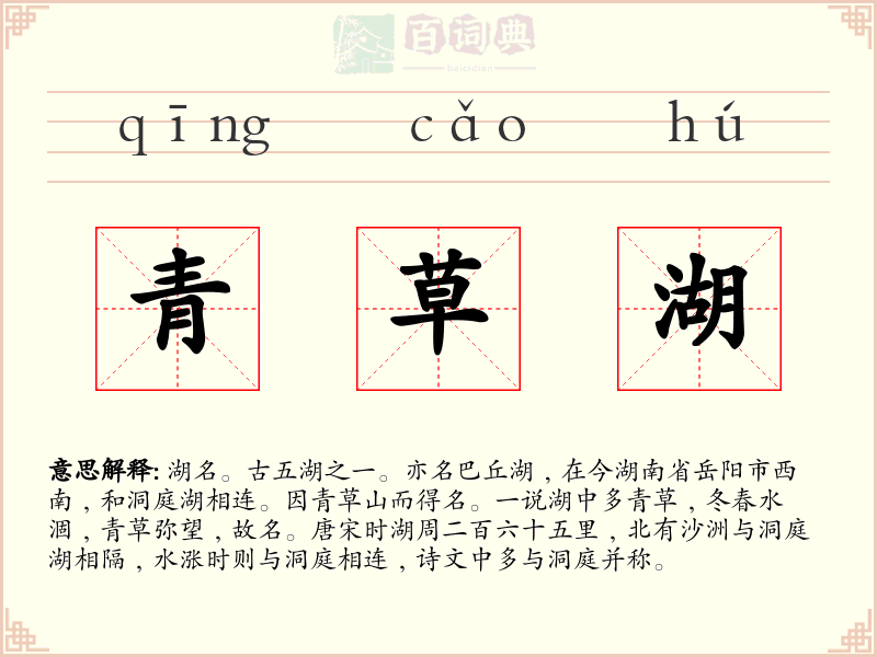 青草湖