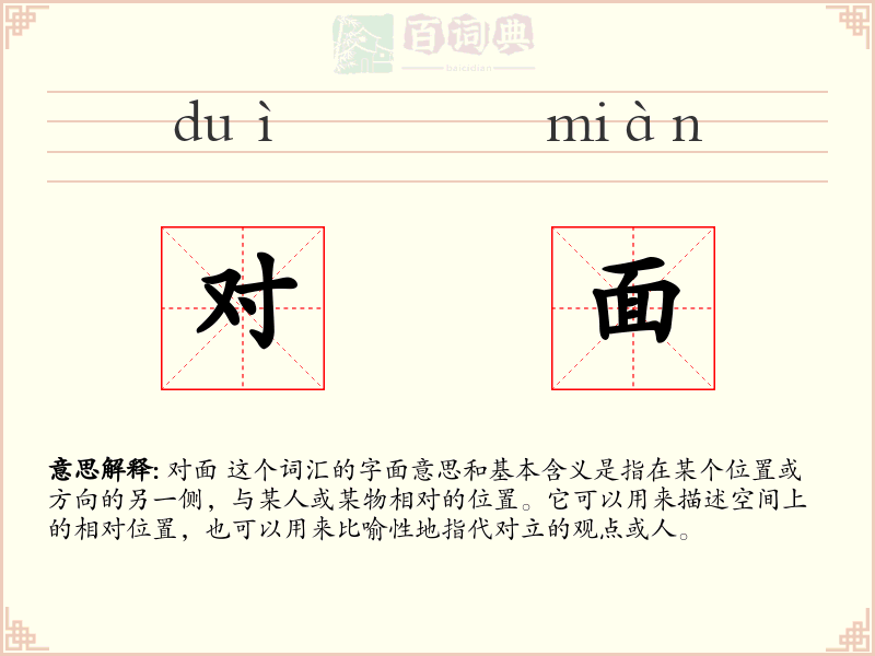对面