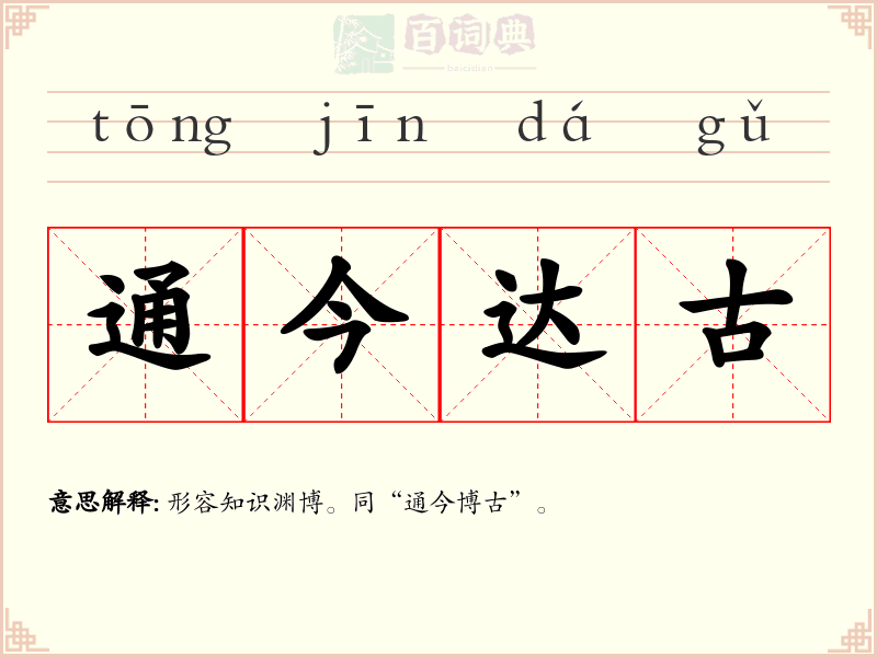 通今达古