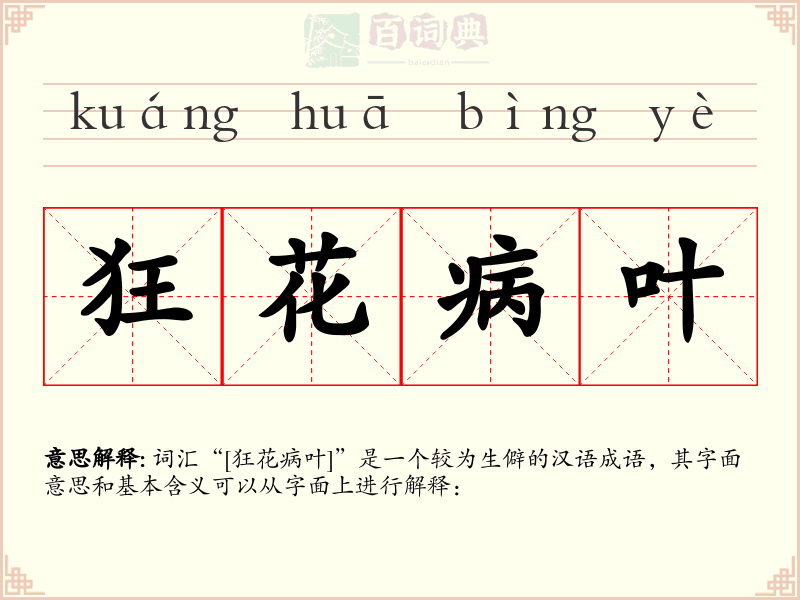 狂花病叶
