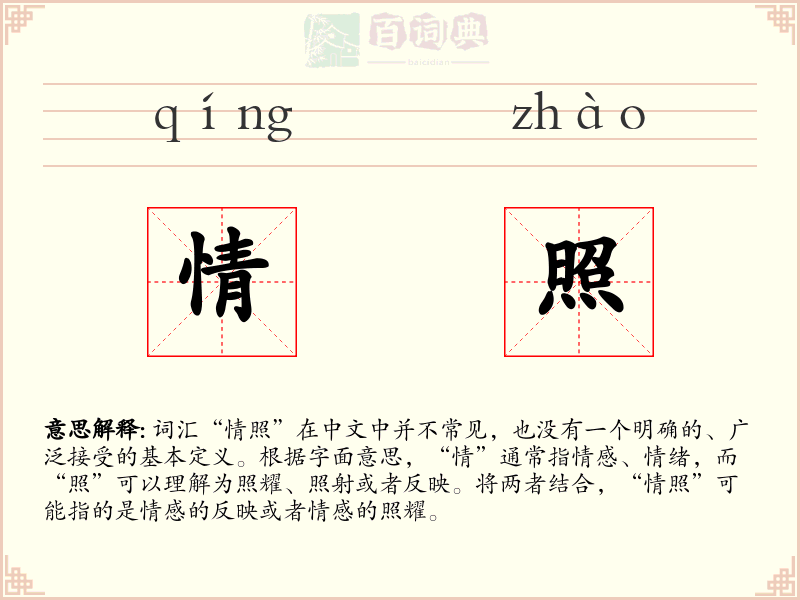 情照
