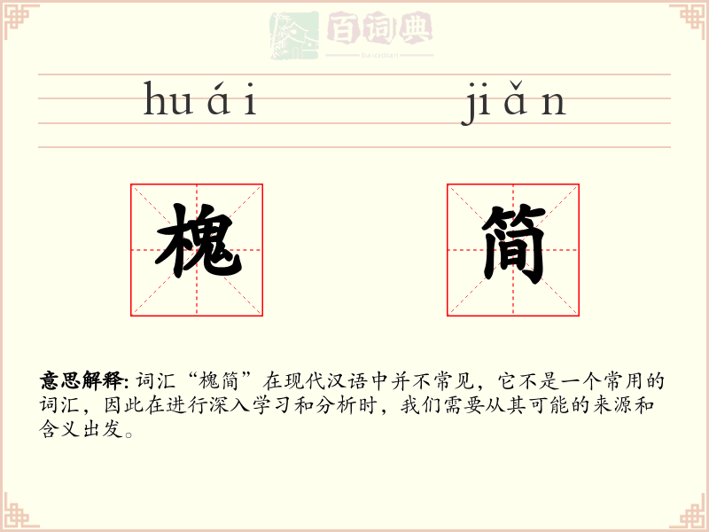 槐简