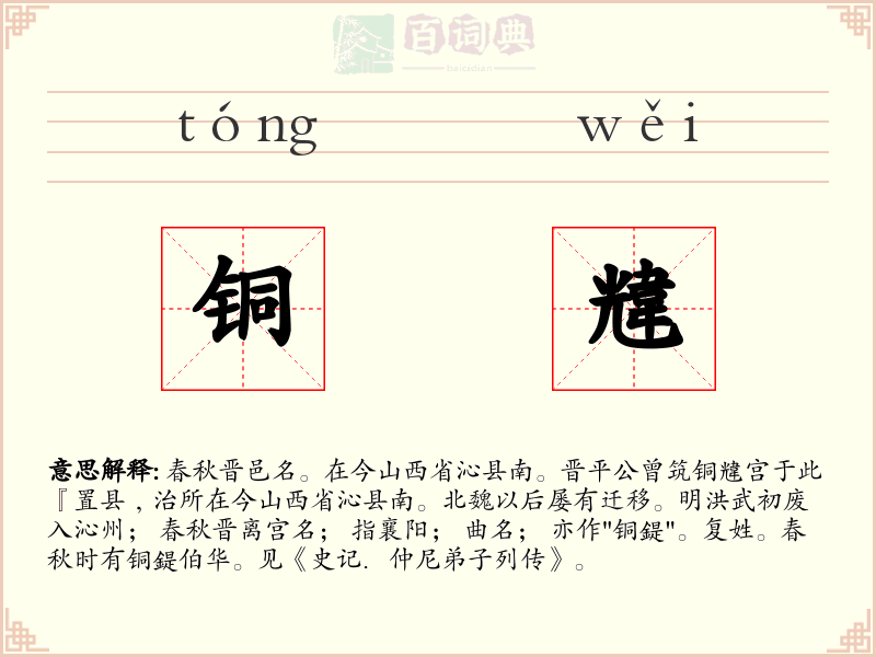 铜韑