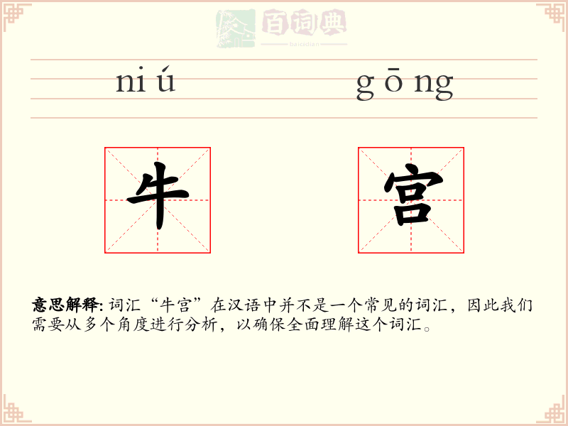 牛宫
