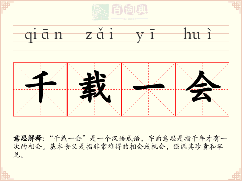 千载一会