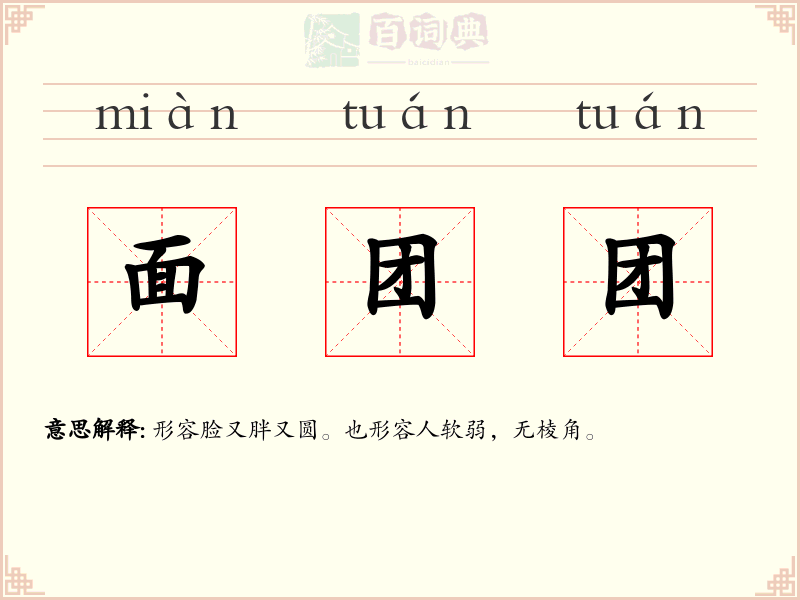 面团团