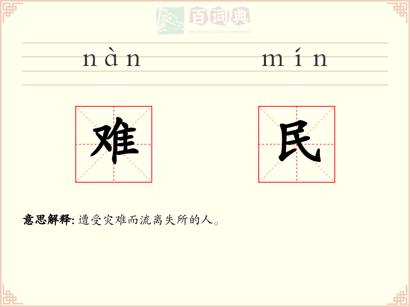 难民