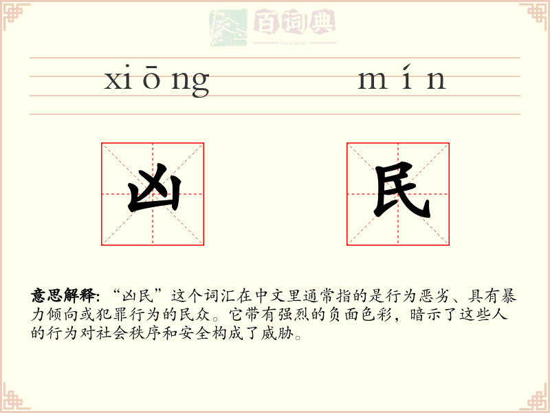 凶民