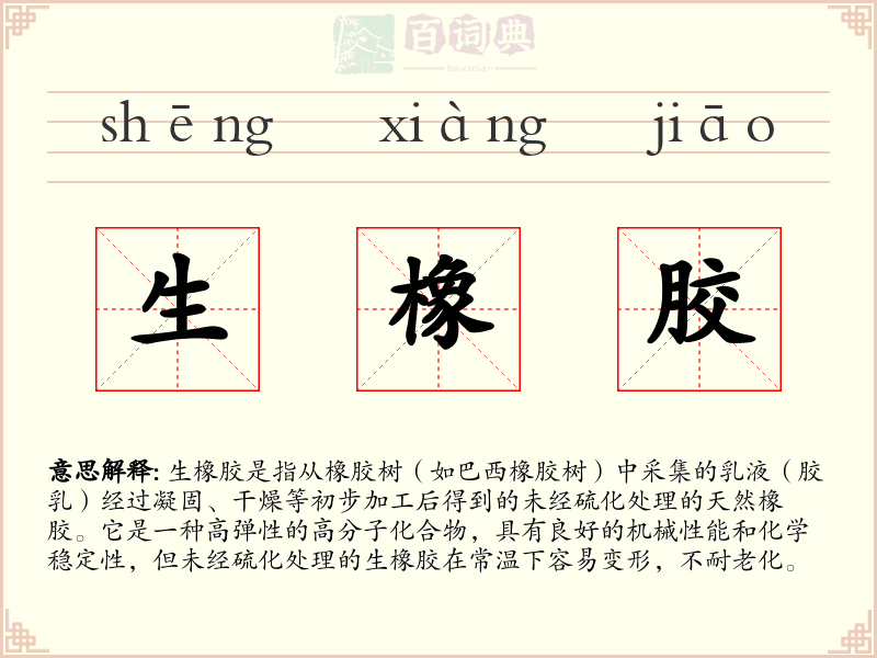 生橡胶