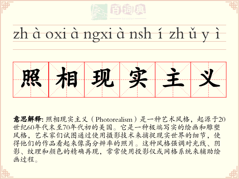 照相现实主义
