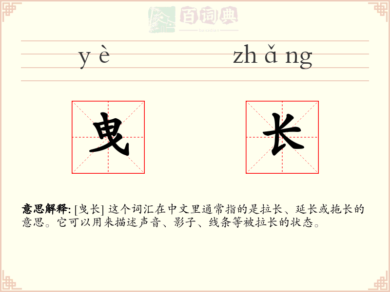 曳长