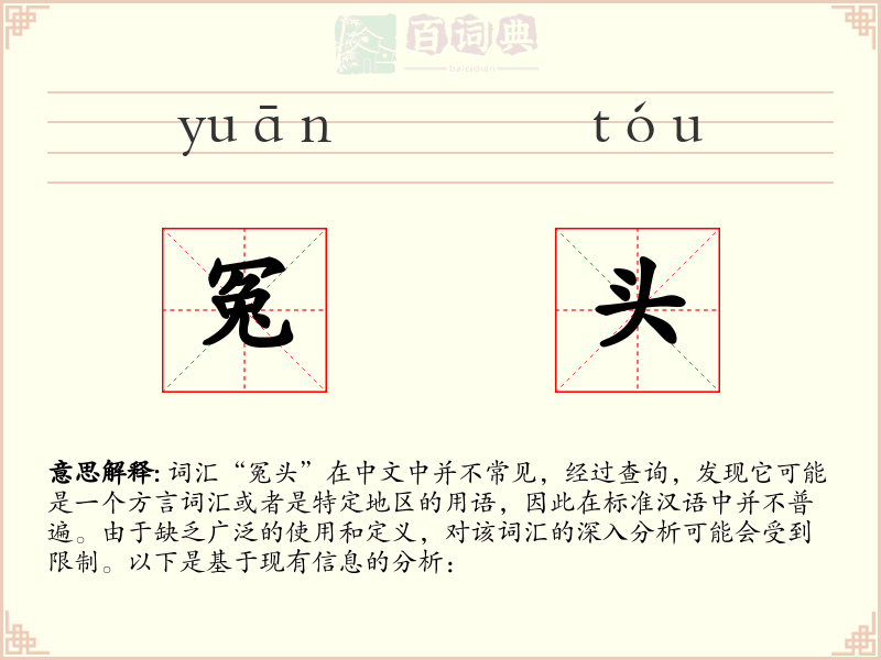 冤头