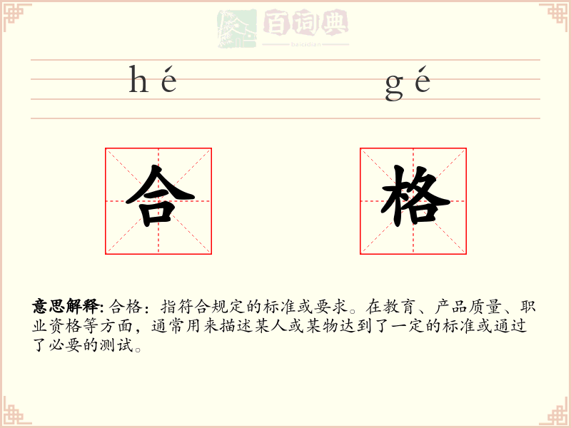 合格