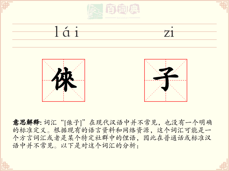 倈子