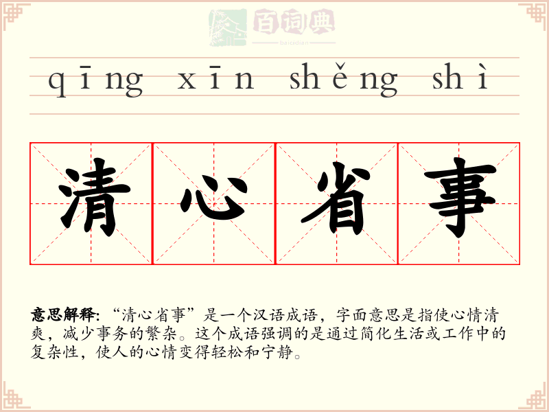 清心省事