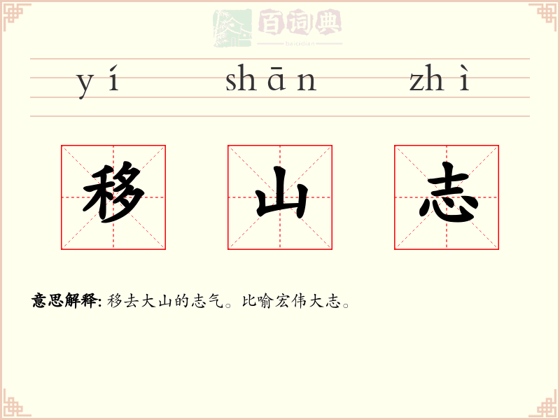移山志