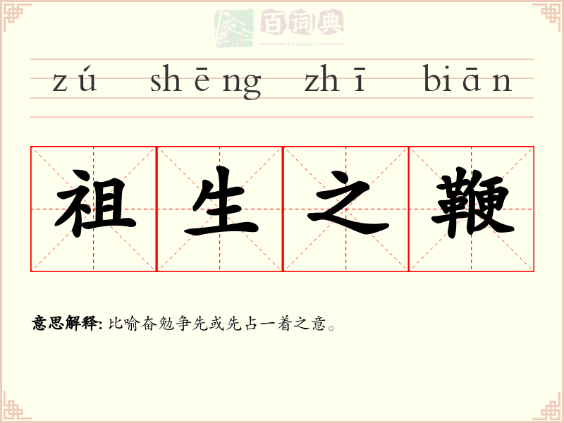 祖生之鞭