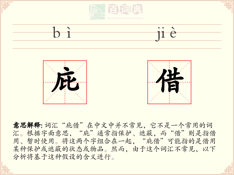 庇借