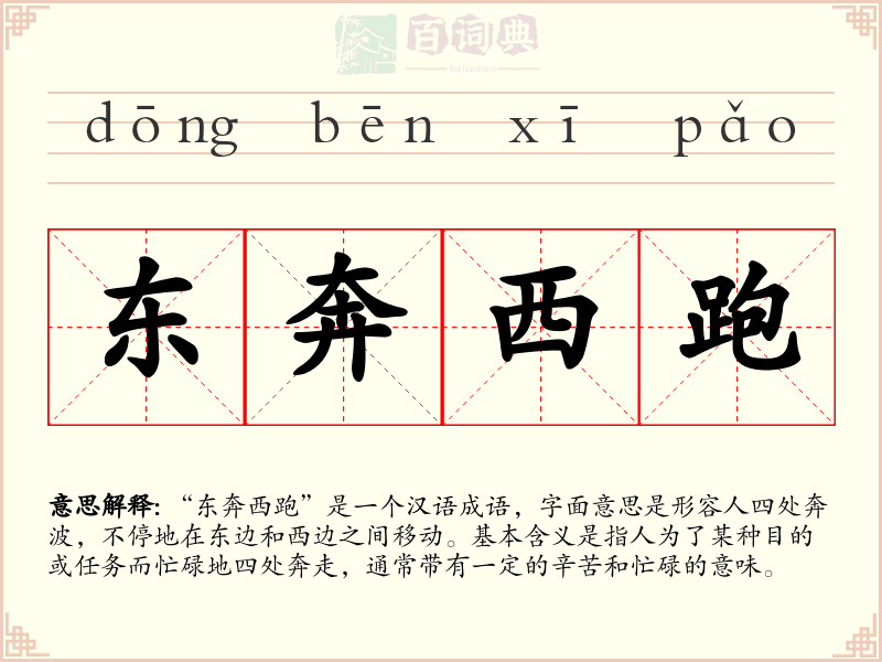 东奔西跑