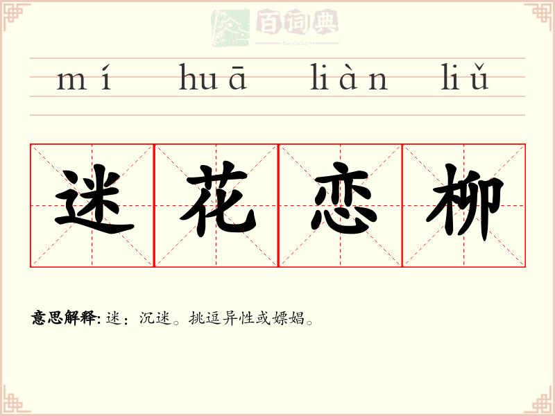 迷花恋柳