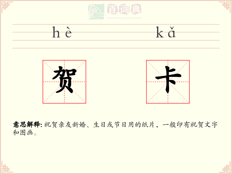 贺卡