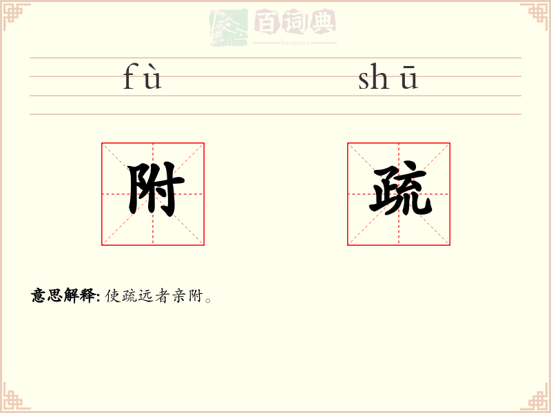 附疏