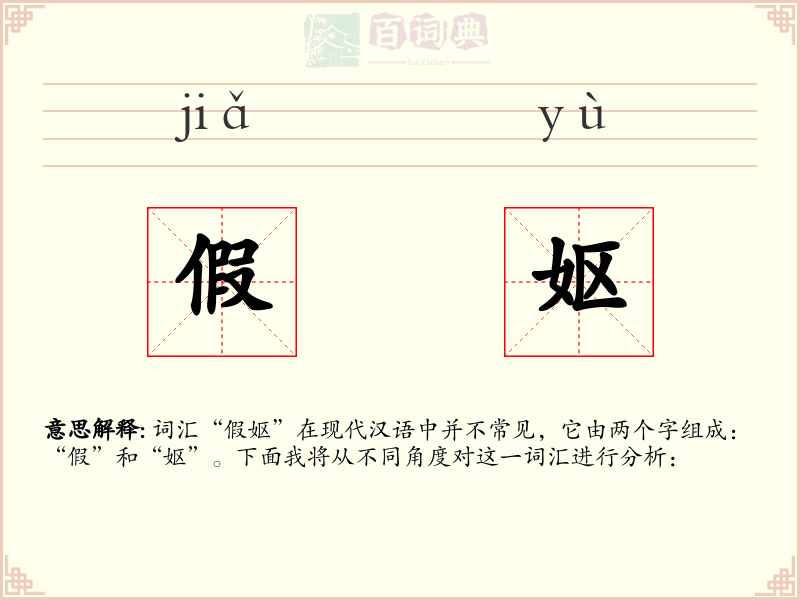假妪