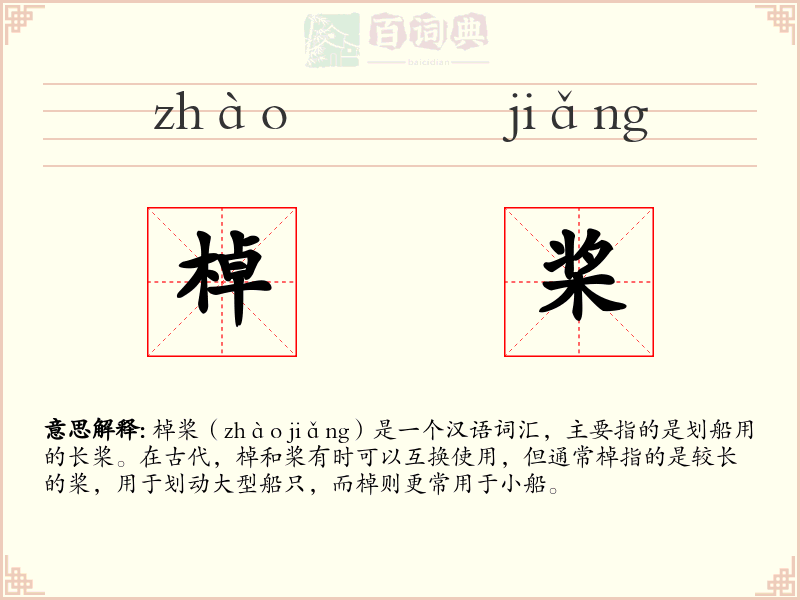 棹桨