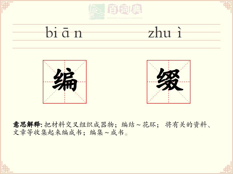 编缀