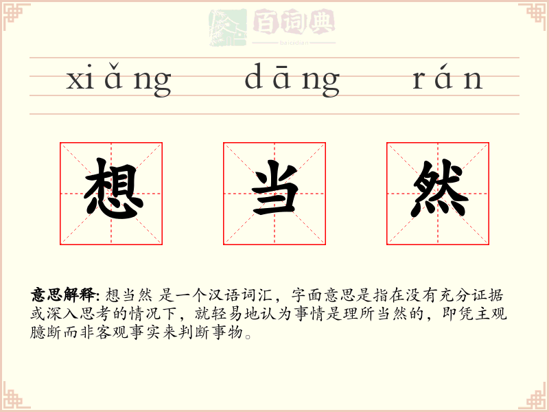 想当然